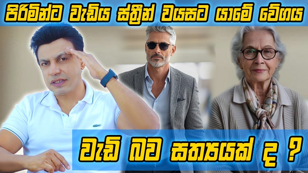 පිරිමින්ට වැඩිය ස්ත්‍රීන් වයසට යාමේ වේගය වැඩි බව සත්‍යයක්ද ?