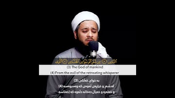 سورة الناس تلاوة تریح القلوب بصوت القارئ مصطفی الكردي
