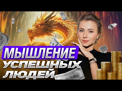 ГЛАВНЫЙ СЕКРЕТ БОГАТСТВА / Что такое ДЕНЕЖНОЕ МЫШЛЕНИЕ?