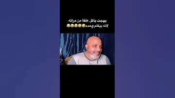 بهجت صابر ياكل علقه من مراته 