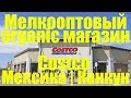 Мелкооптовый organic магазин Costco | Мексика | Канкун (Американская сеть)  | Канкун