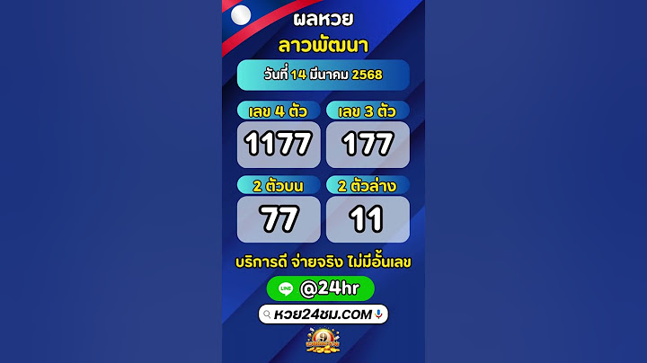 หวยเด็ดเด็ด ผลหวยลาว 14 มีนาคม 2568 #ผลหวยลาว #ผลหวยลาวพัฒนา #หวยลาววันนี้ #หวยลาว #แทงหวยออนไลน์