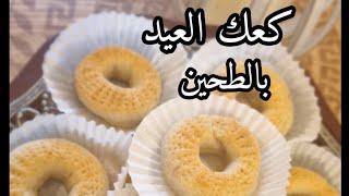 كعك العيد بالطحين/كعك التمر بالطحين/كعك العيد المنقش (زرد)