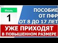 Июньские пособия ПФР уже начал перечислять 1 июля 2022 г.