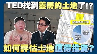 【賞屋說說】☛投資土地?別錯過這些關鍵評估步驟! | 土地 | 投資 | 成本 | 開發☚