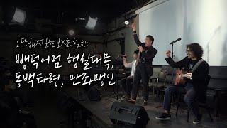 오단해X최현보X최힘찬 다스뵈이다 공연 Full ver. (뺑덕어멈 행실대목, 동백타령, 만좌맹인)