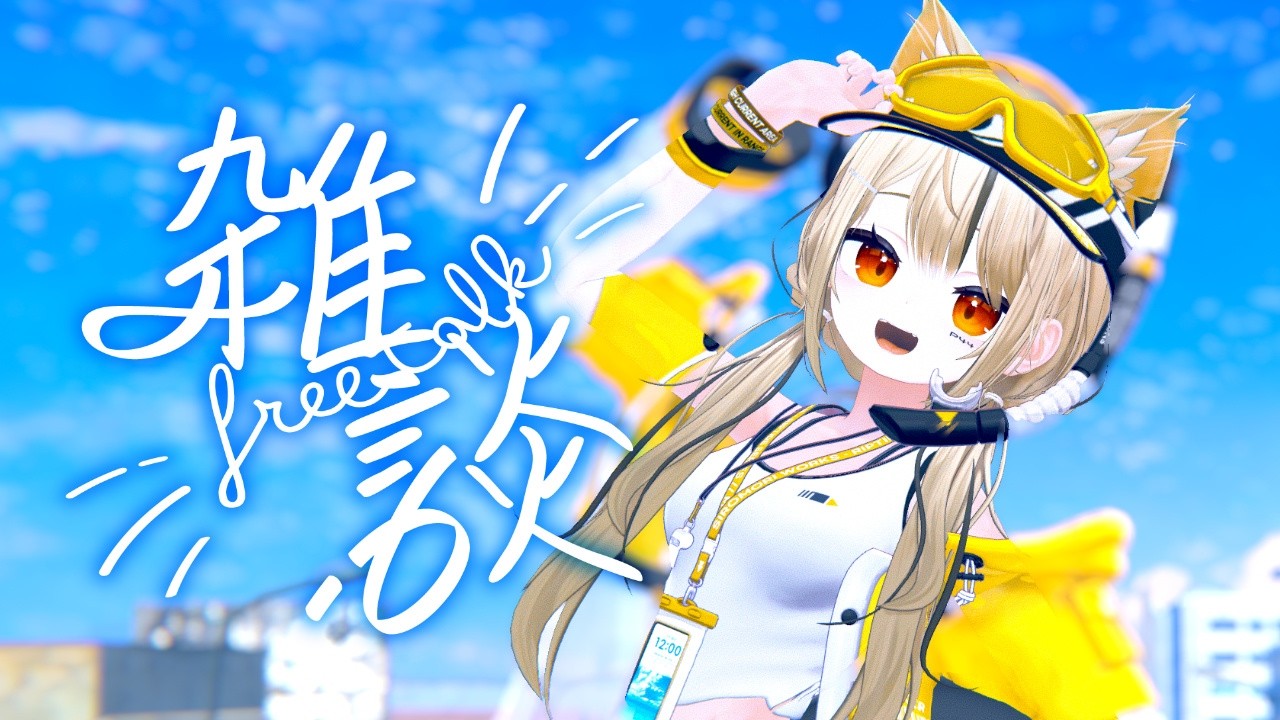 日曜ソロ雑談】6月はじめましてのお話しよー！ - YouTube