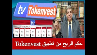 الربح من تطبيق توكن فيست token vest حلال أم حرام || Tokenvest