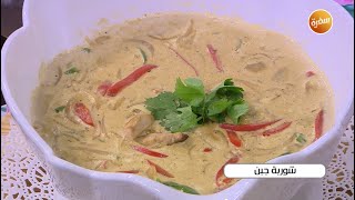 شوربة جبن | أميرة شنب