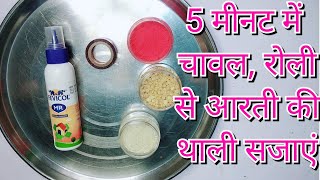 Diy/ How to decorate Aarti thali/ Aarti thali decoration/ Rakhispecial/ 5 मिनट में आरती की थाली सजाए