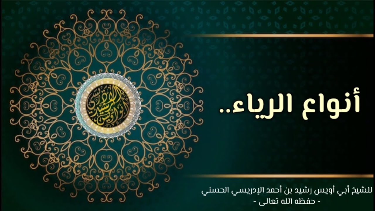 أنواع الرياء..، للشيخ أبي أويس رشيد بن أحمد الإدريسي الحسني - حفظه الله ...