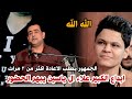 الشاعر علاء ال ياسين  يبهر الحضور بقصائد كبيرا جدا استمتعو  مهرجان الراحل ماجد الزبيدي حالتي