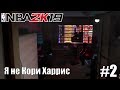 NBA 2k19 | Моя Карьера | Серия 2 (Я не Кори Харрис)