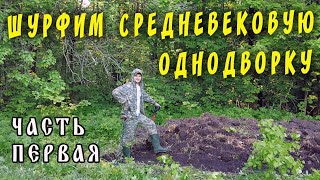 Шурфим средневековую однодворку! Лесной коп. Часть -1-.