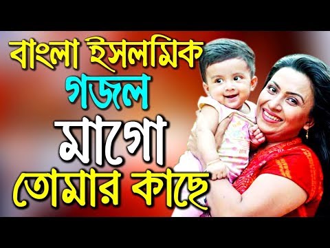 বাংলা-ইসলামিক-গজল-মাগো-তোমার-কাছে-islamic-song-new-bangla-best-audio-gojol-2019