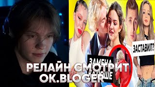 Дипинс Смотрит OK.BLOGER: Даня променял Катю на Женю / Инстасамка уходит на OnlyFans