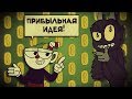 Прибыльная идея! [Анимация по Cuphead]