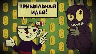 Прибыльная идея! [Анимация по Cuphead]