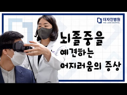 뇌졸중의 전조증상(특징적인 어지럼증 및 두통)