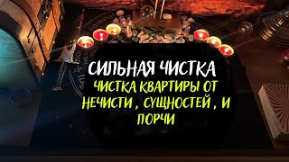 ЧИСТКА КВАРТИРЫ ОТ НЕЧИСТИ , СУЩНОСТЕЙ , И ПОРЧИ . Можно делать и для профилактики