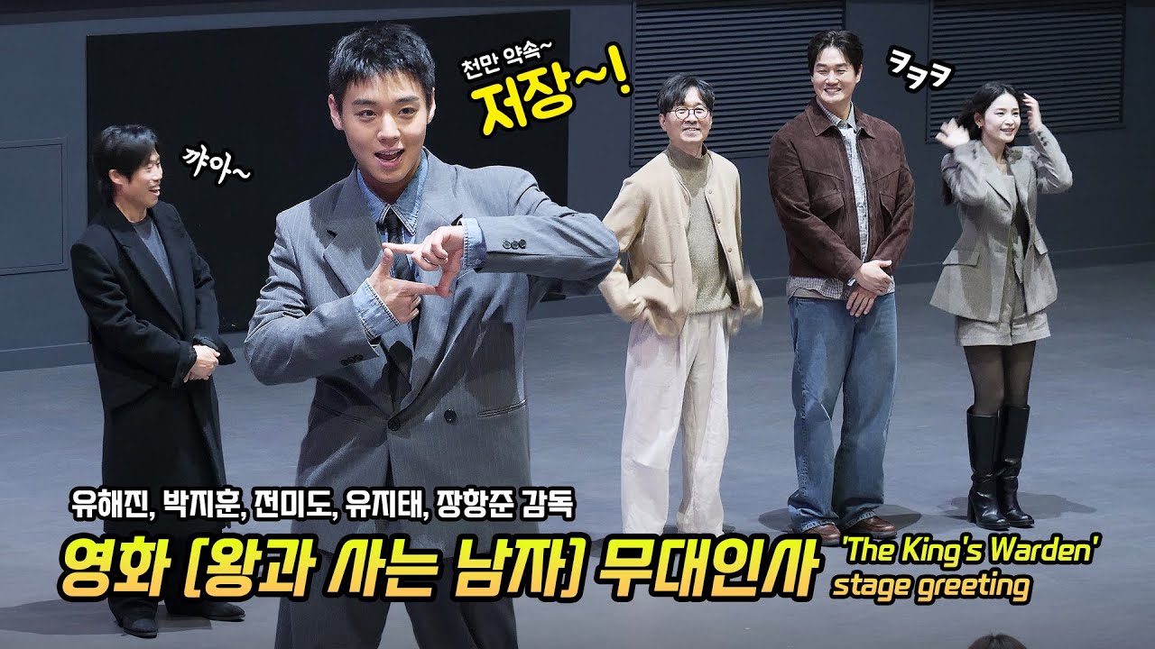 Full] 영화 '왕과 사는 남자' 무대인사: 유해진, 박지훈, 전미도, 유지태, 장항준 감독: 260124: 롯데시네마 월드타워 9관: PARK JIHOON