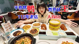 实惠烤鸭找哪家？北京民国初期开的112年老店紫光园，人均60吃绝美烤鸭！