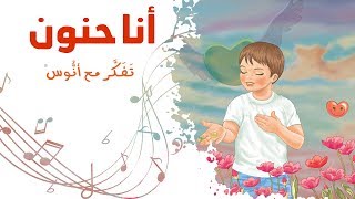 أنا حنون - (المستوى الثاني) من منهاج تفكر مع أنوس