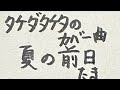 タケダタケタのカバー曲「夏の前日」(たま)