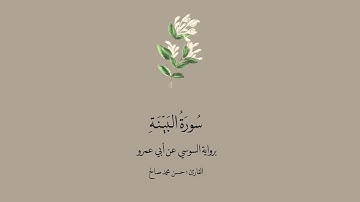 سورة البينة برواية السوسي عن ابن عمرو || القارئ :حسن محمد صالح .