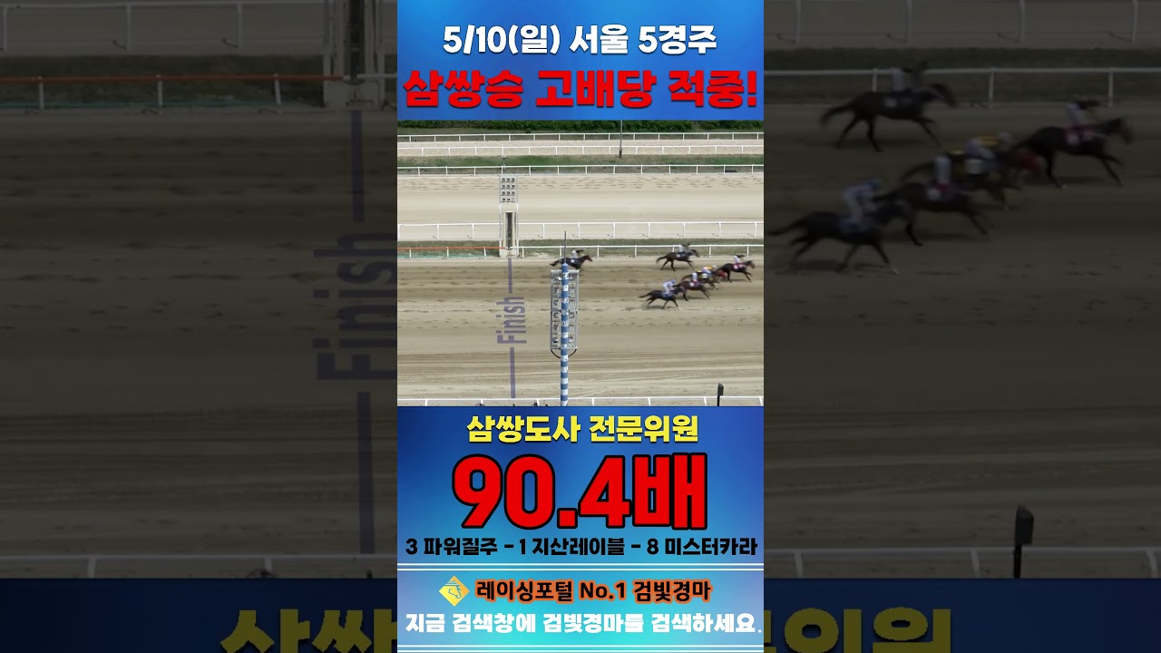 [서울 경마] 5월 10일 일요 5경주 삼쌍도사 전문위원 삼쌍승 고배당 적중 #한국마사회 #automobile #경마 #horse #하이라이트 #korean #비트코인 #게임#뉴스