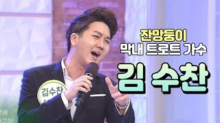 잔망둥이♥ 김수찬의 무대 & 입담 [아침마당] feat.미스터트롯