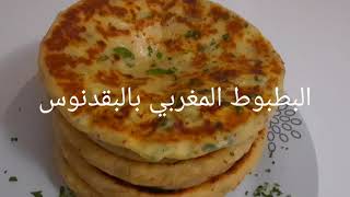 Pain marocain (persil, fromage, grain de cresson) خبز البطبوط بالبقدونس و حب الرشاد والفروماج