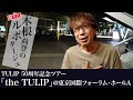 木根尚登の勝手にルポタージュ#8〜TULIP 50周年記念ツアー「the TULIP」(※一部ライブ内容のネタバレがあります)