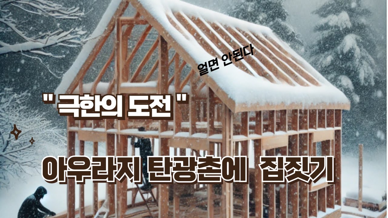 정선 탄광촌에 집짓기...