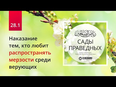 28.1 Наказание тем, кто любит распространять мерзости среди верующих. Вступление 1 | Сады праведных