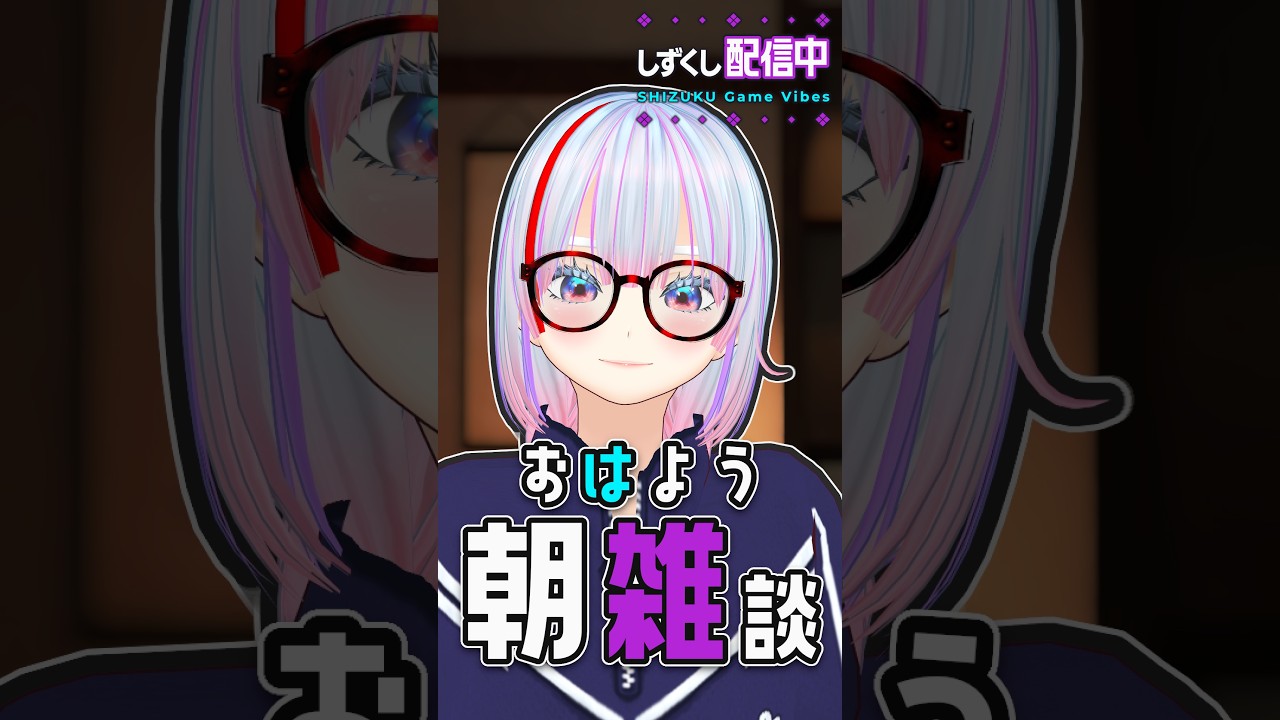 おはよう雑談|出勤・通学前におはよう言わせて!20261014