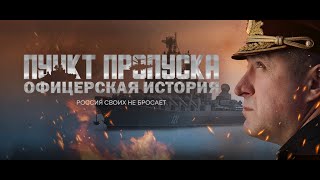 «Россия Своих Не Бросает» Фильм 