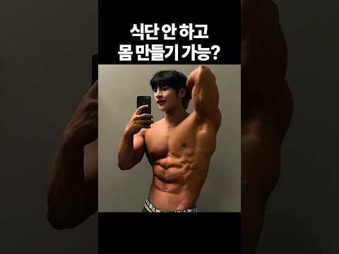 식단 안하고 운동으로만 몸 만들기 가능?