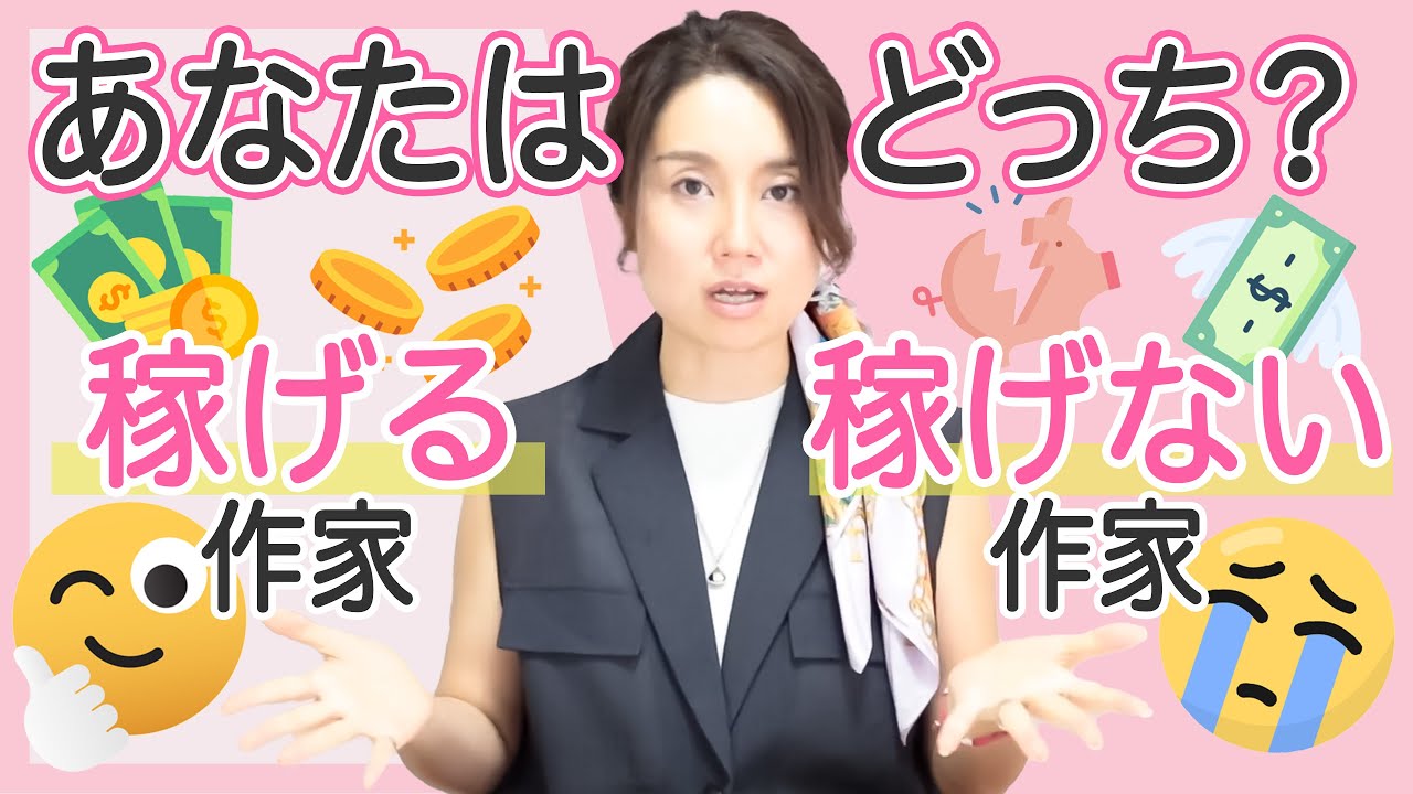 あなたはどっち？稼げる作家・稼げない作家