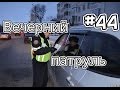 CRMP [amazing rp] #44 (серия) - Вечерний патруль