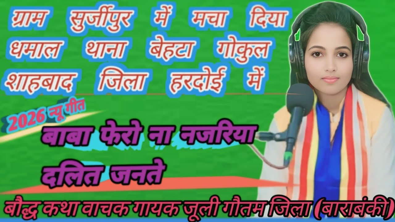 बाबा-फेरो ना-नजरिया दलित जनते //बौद्ध कथा बाचिका !!गायक जूली गौतम जिला (बाराबंकी) मो०7068119656💯💙💙💙🙏