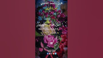 سعد الغامدي|سورة الكهف|مقطع قران قصير|حالات واتساب|حالات واتس اب|quran surah-al-kahf|تلاوةراحة نفسيه
