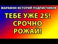 МАРАФОН. История 1. Реальные Истории из Жизни Подписчиков // Истории Из Жизни. Жизненные истории.