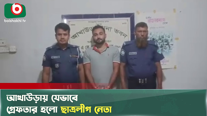 আখাউড়ায় যেভাবে গ্রেফ'তার হলো ছাত্রলীগ নেতা | Student League Leader | Boishakhi Tv
