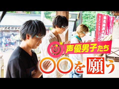 声優男子たち　梅原裕一郎、小林裕介、山本和臣が、高尾山で○○を願う！天狗なりきり撮影会？！ステイホーム中についても語る！「声優男子の！「七人の妖」ドラマＣDプロジェクトですが・・・？」