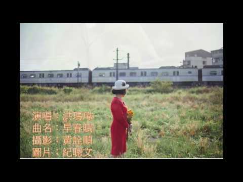 早春賦-洪瑪瑋