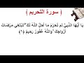 سورة التحريم الأية 1 سورة التحريم الأية 1