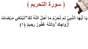سورة التحريم الأية 1