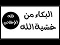 فقه الإخلاص آثار عن البكاء من خشية الله الدكتور عبد الرحمن ذاكر الهاشمي