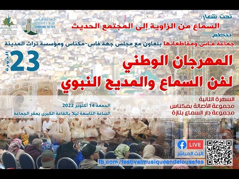 السهرة الثانية للمهرجان بمشاركة منتخب مدينة شفشاون للسماع والمديح مجموعة دار السماع بمدينة تازة 